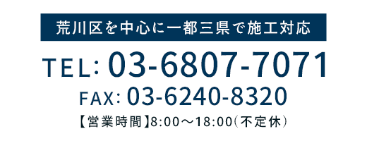 荒川区を中心に東京都全域で施工対応 TEL03-6807-7071 FAX03-6240-8320【営業時間】8:00～18:00（不定休）